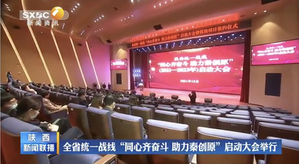 陕西省统一战线“同心齐奋斗 助力秦创原”启动大会举行