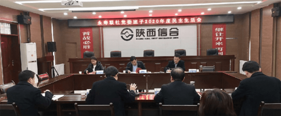 永寿联社召开2020年度党委班子民主生活会
