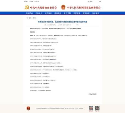 陕西省汉中市委常委、统战部部长党振清接受纪律审查和监察调查