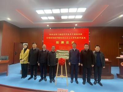 陕西社会主义学院教学基地在市委党校挂牌