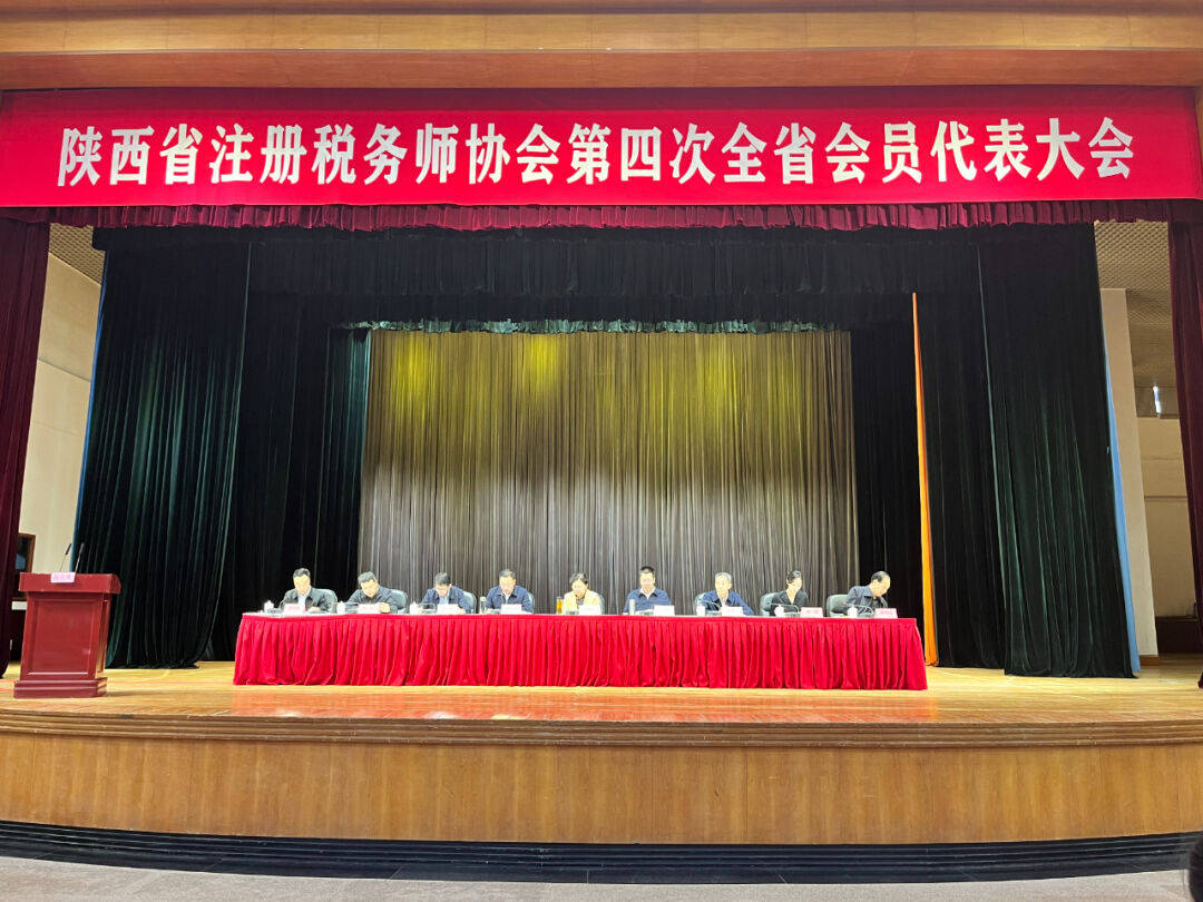 陕西省注册税务师协会第四次全省会员代表大会圆满召开