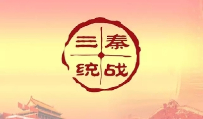 微信公众号"三秦统战"上线 服务"三个陕西"建设_其它_网