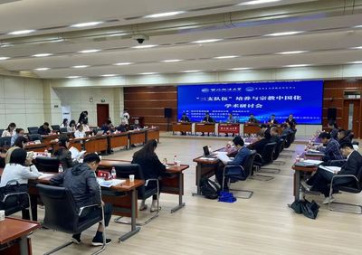 “三支队伍”培养与宗教中国化学术研讨会在陕西西安举行