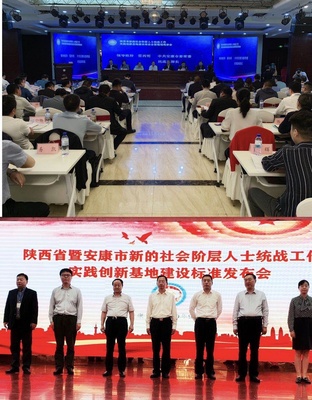 全省新的社会阶层人士统战工作实践创新基地建设推进会、现场观摩会、标准发布会在安康召开