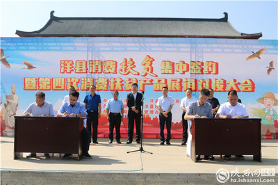 洋县举办消费扶贫集中签约暨第四次消费扶贫产品展销对接大会