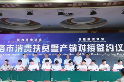 陕西商洛成功举办消费扶贫暨产销对接大会