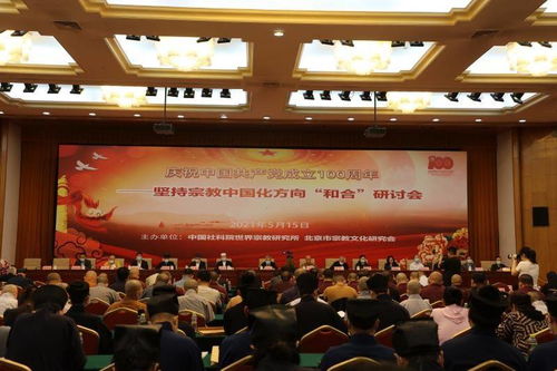 庆建党百年 坚持宗教中国化方向——陕西省统一战线成功举办和合研讨会