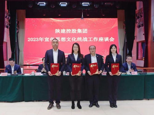 陕建控股集团召开2023年宣传思想文化统战工作座谈会