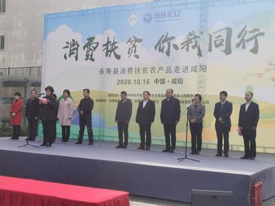 消费扶贫 你我同行——永寿县特色农产品走进咸阳，陕西省统一战线助力乡村振兴